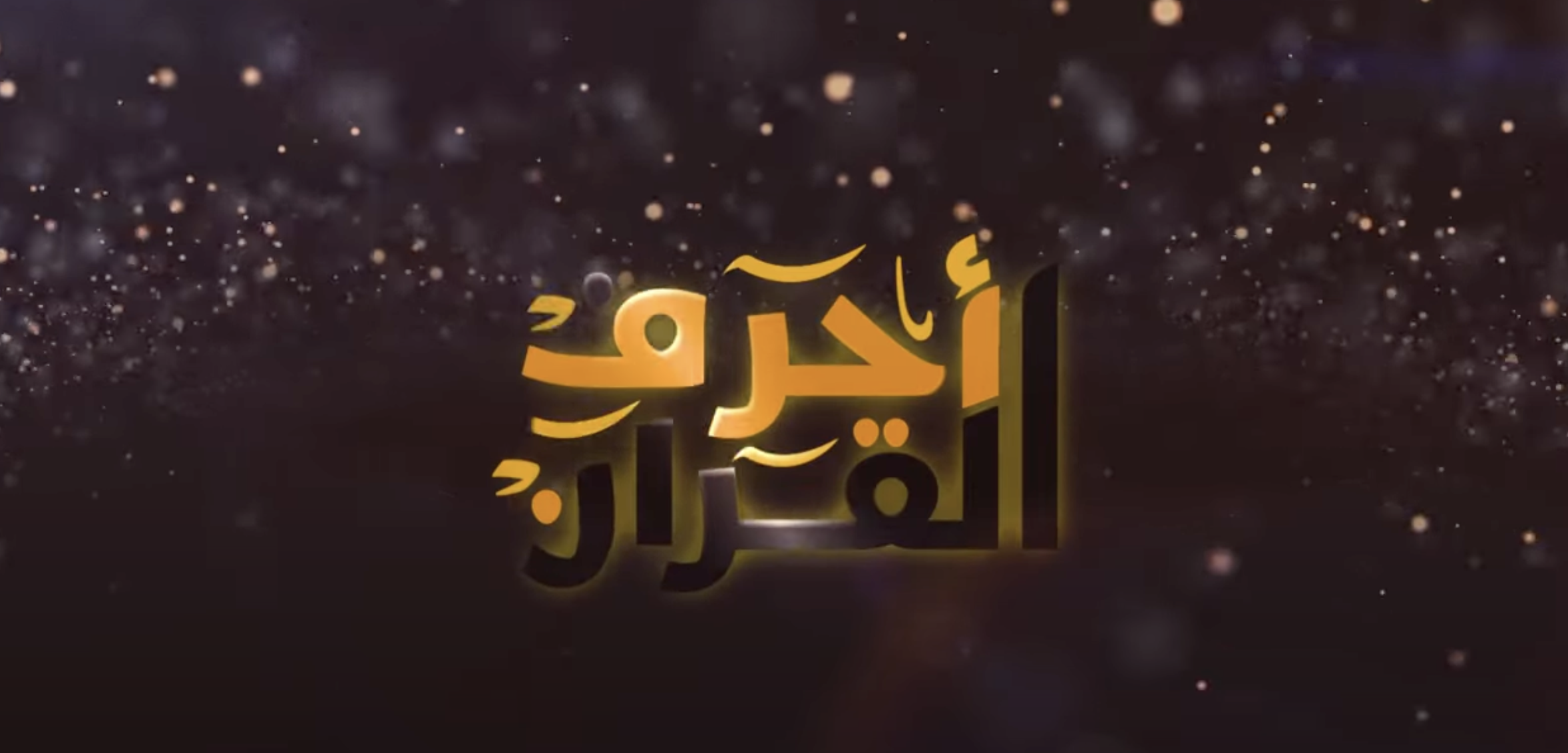 أحرف القرآن الموسم الثاني