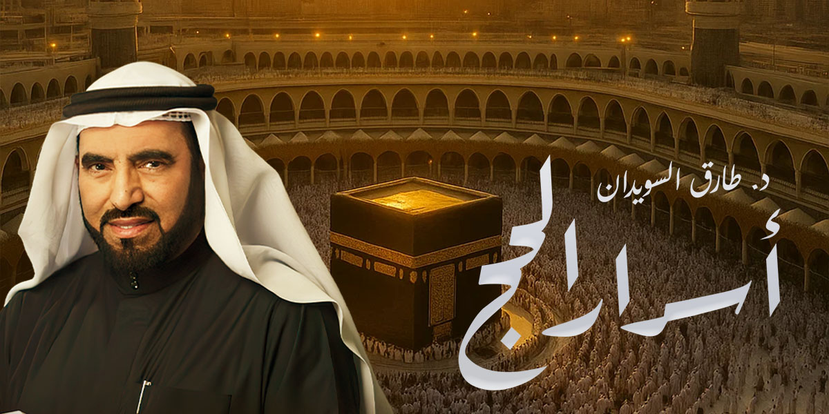 أسرار الحج