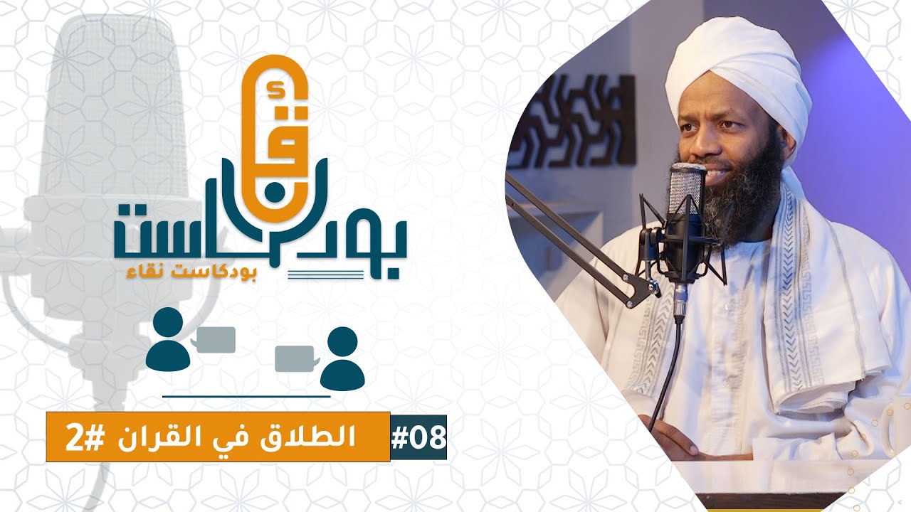 بودكاست نقاء