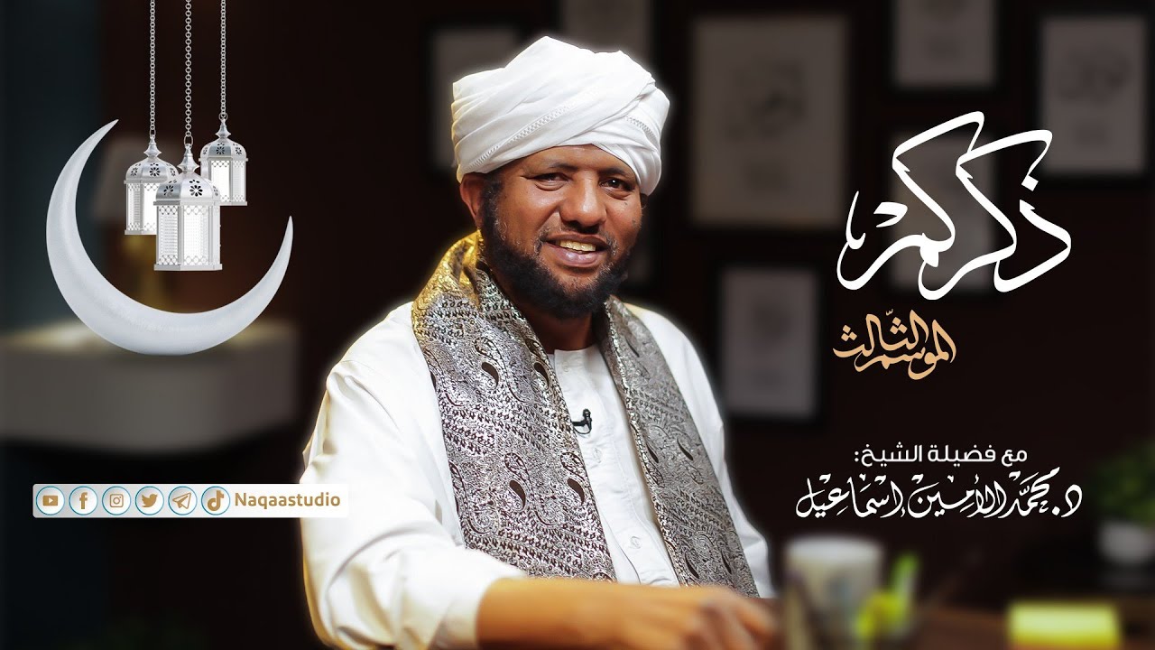 ذكركم الموسم الثالث