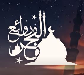 روائع الفجر