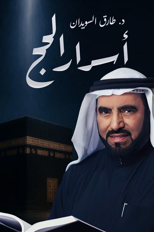 أسرار الحج