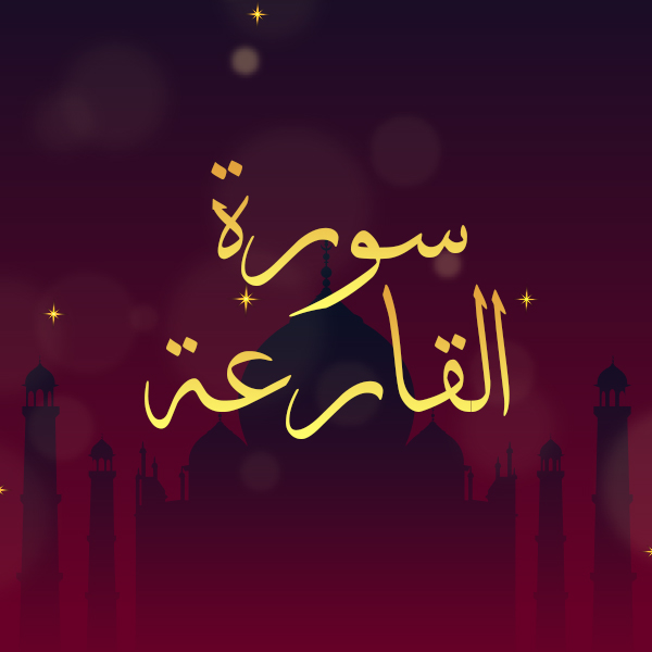 سورة القارعة