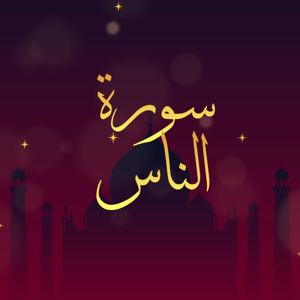 سورة الناس