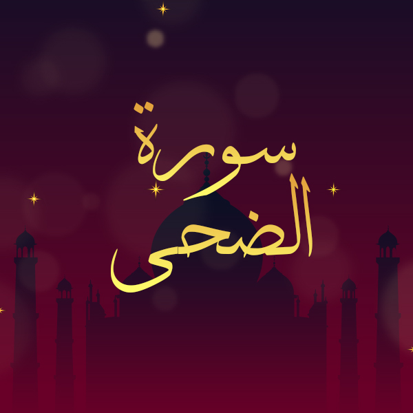 سورة الضحى