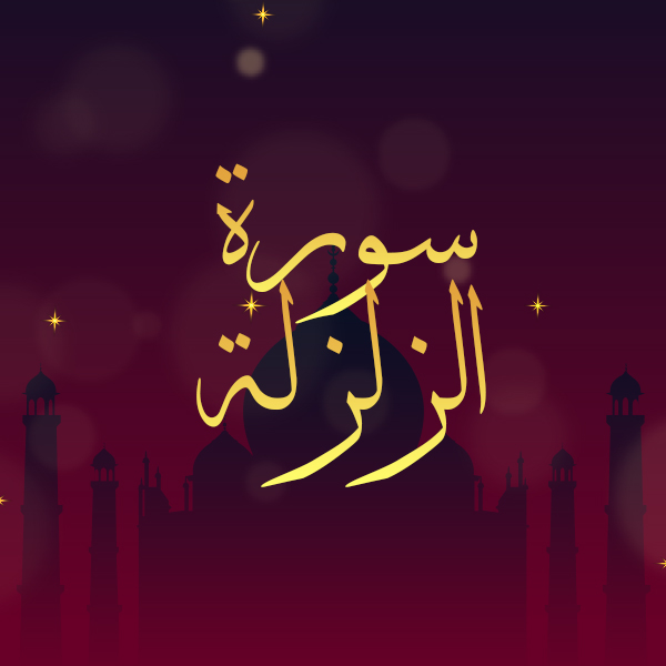 سورة الزلزلة