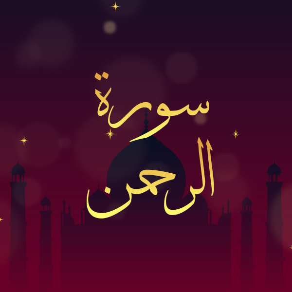 سورة الرحمن