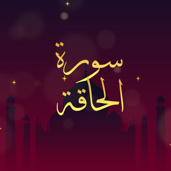 سورة الحاقة