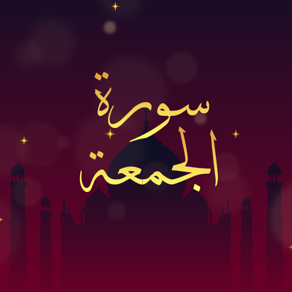 سورة الجمعة