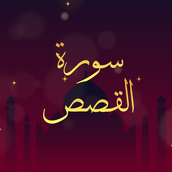 سورة القصص