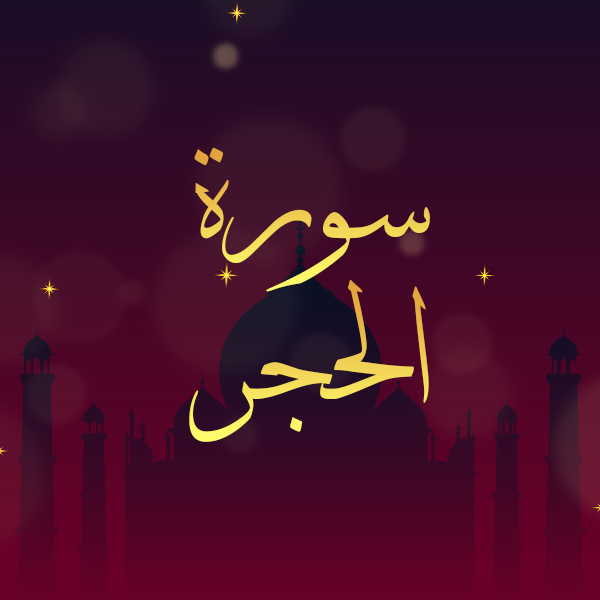 سورة الحجر