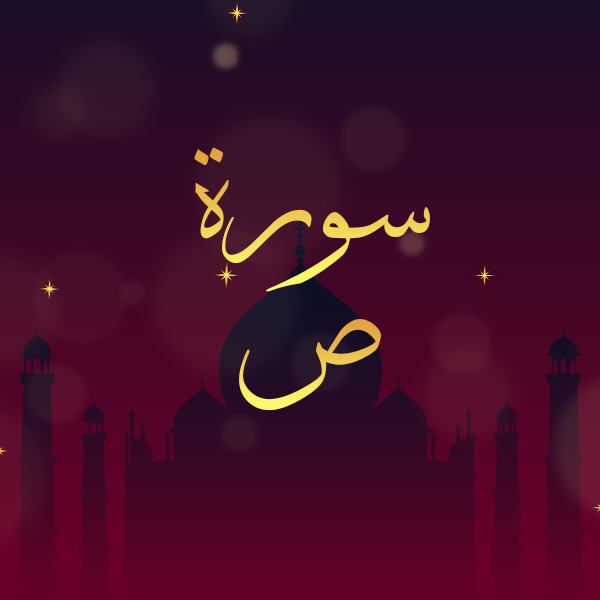 سورة ص