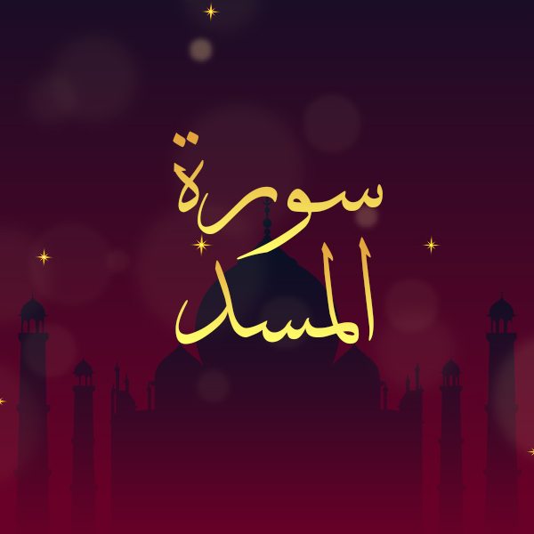 سورة المسد