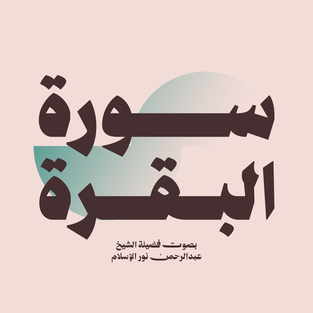 سورة البقرة