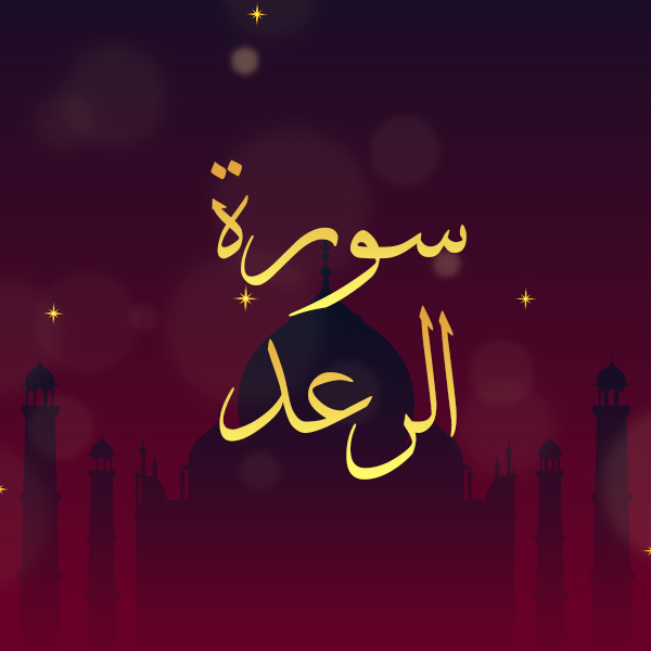 سورة الرعد