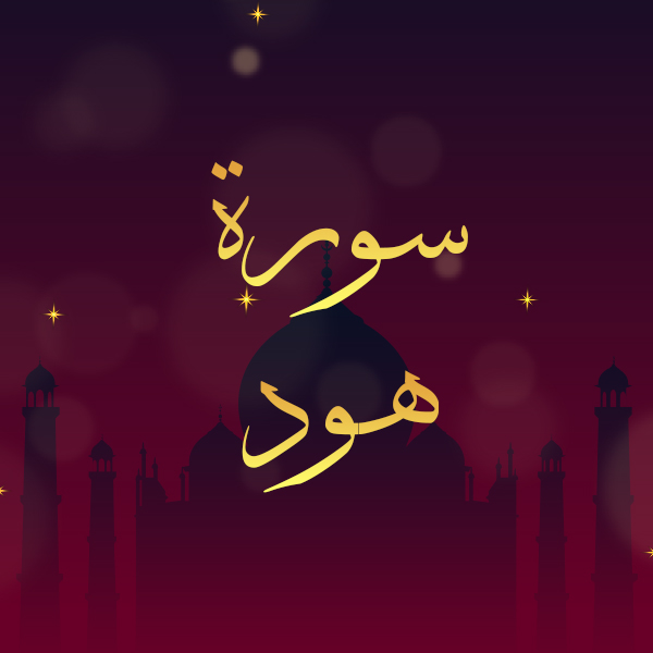 سورة هود
