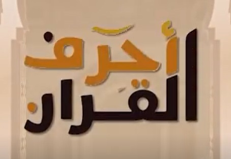 وقولوا للناس حسنا
