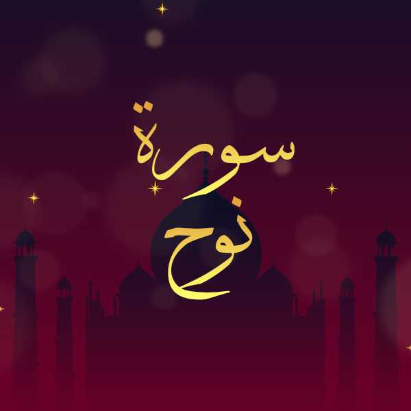 سورة نوح