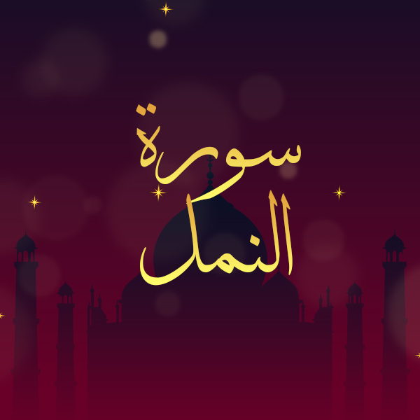سورة النمل