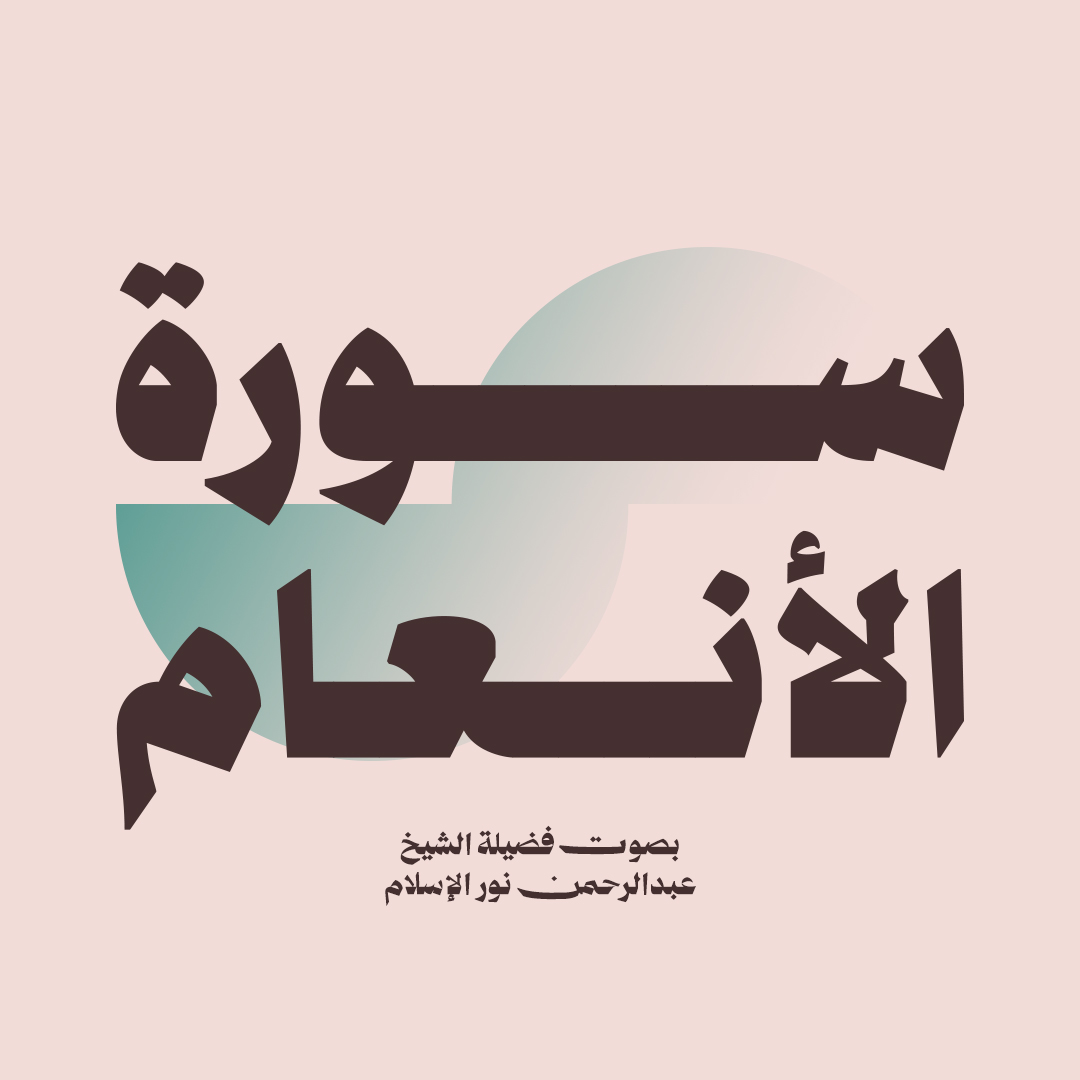 سورة الانعام