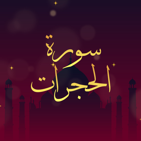 سورة الحجرات