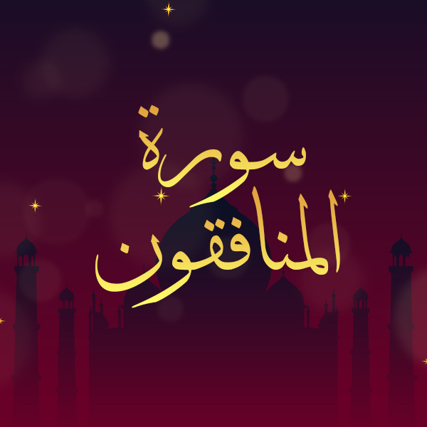 سورة المنافقون