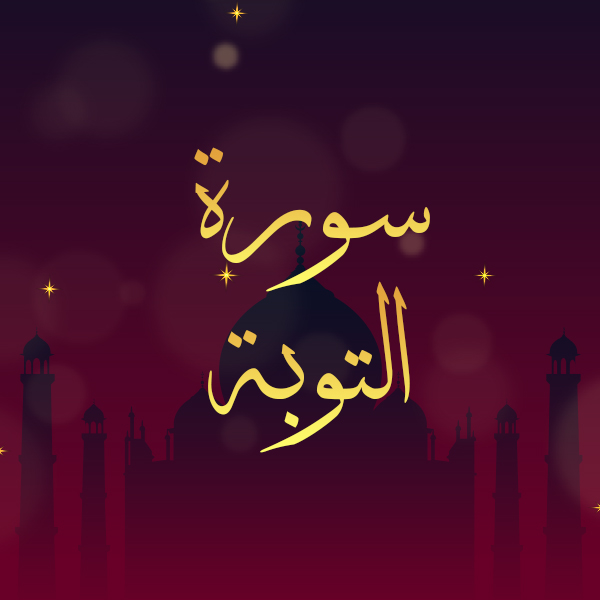 سورة التوبة