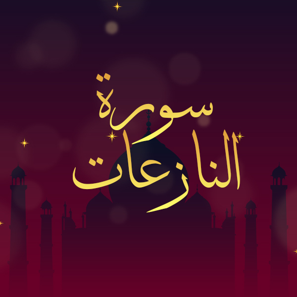 سورة النازعات