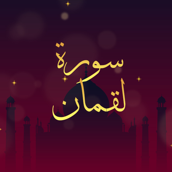 سورة لقمان
