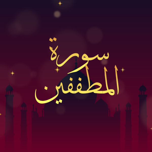سورة المطففين
