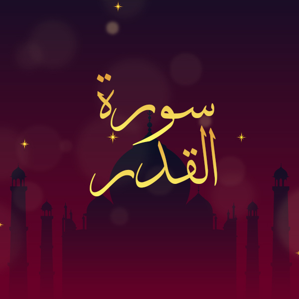 سورة القدر