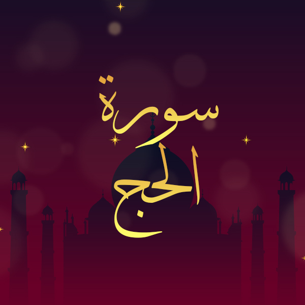 سورة الحج