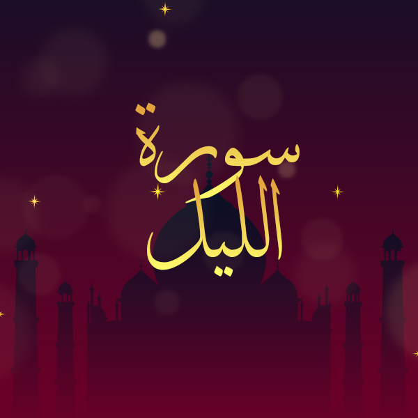 سورة الليل