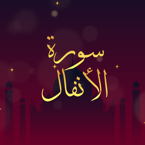 سورة الأنفال