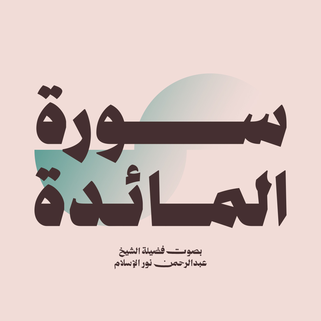 سورة المائدة