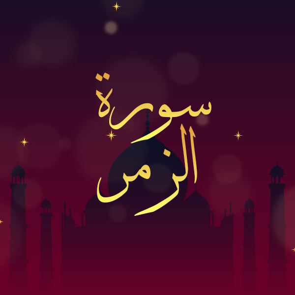 سورة الزمر
