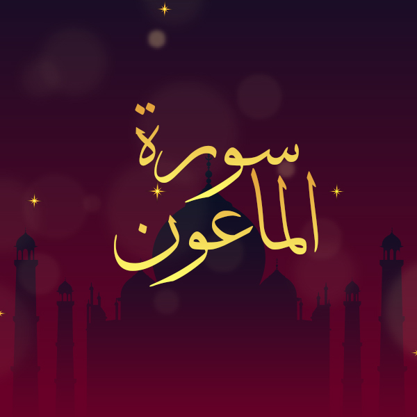 سورة الماعون