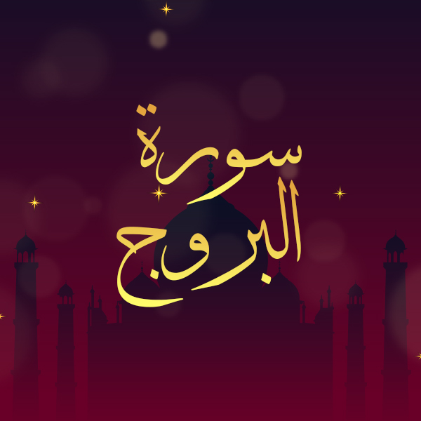 سورة البروج