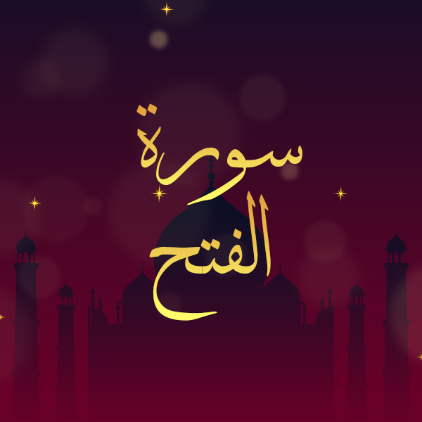 سورة الفتح