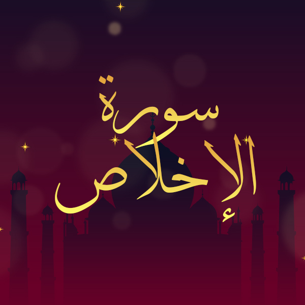 سورة الإخلاص