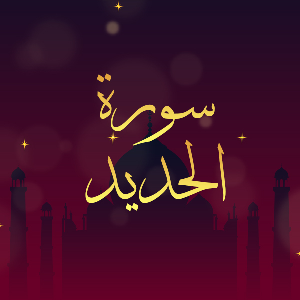 سورة الحديد
