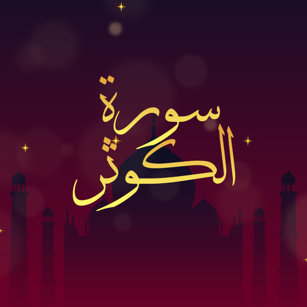 سورة الكوثر