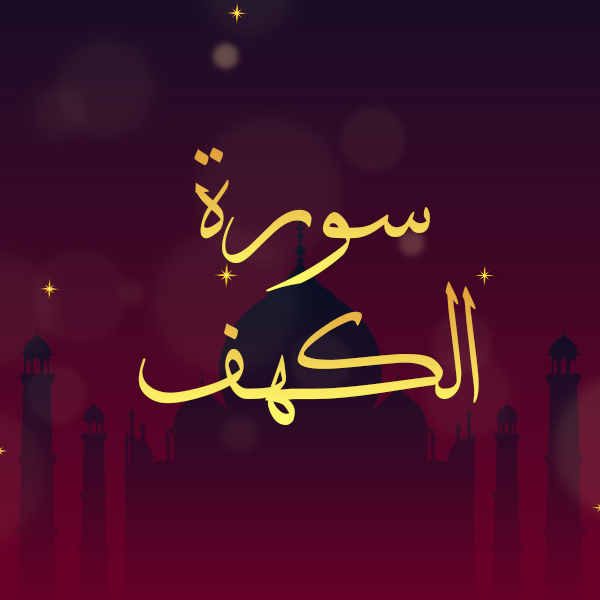 سورة الكهف
