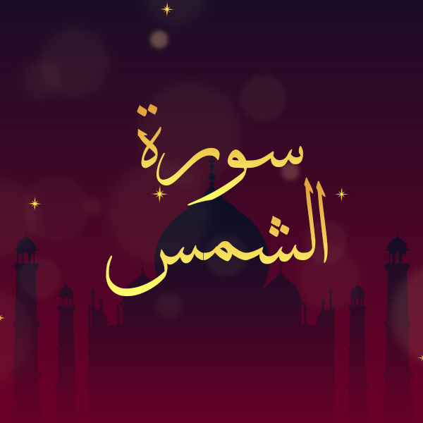 سورة الشمس