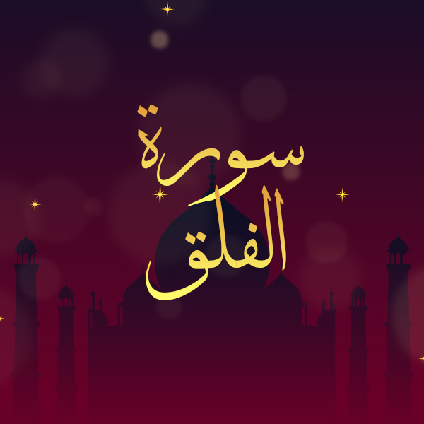 سورة الفلق