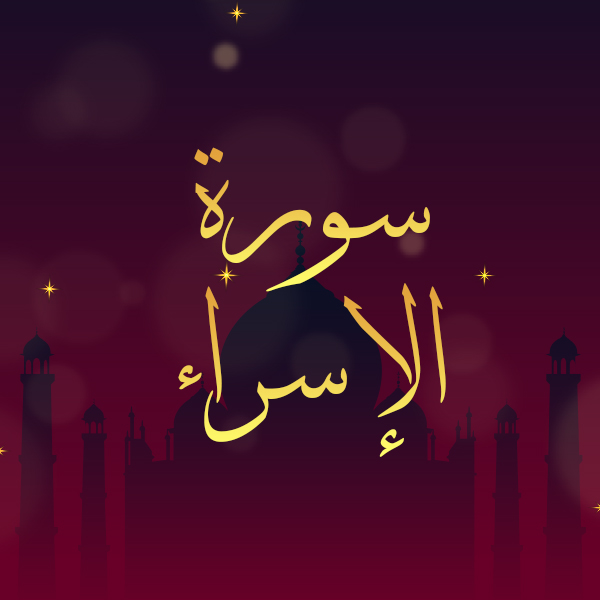 سورة الإسراء