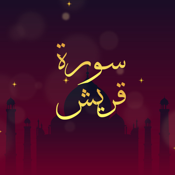 سورة قريش