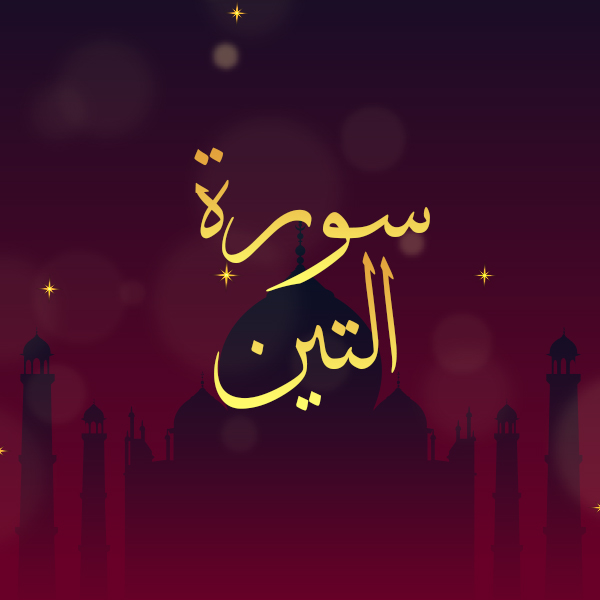 سورة التين