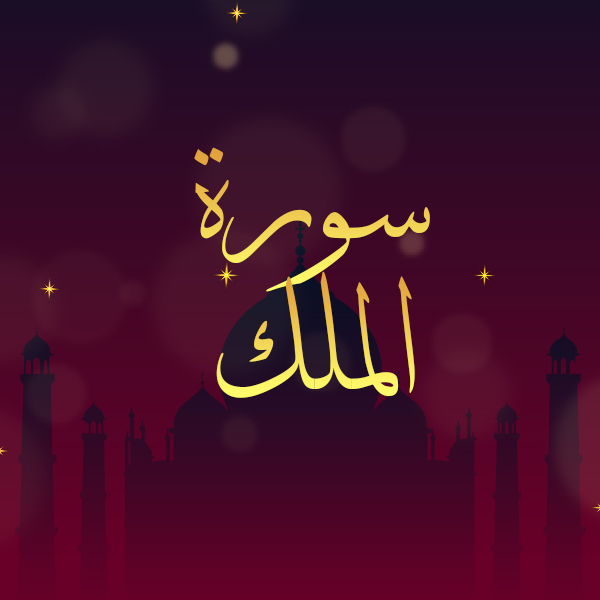 سورة الملك