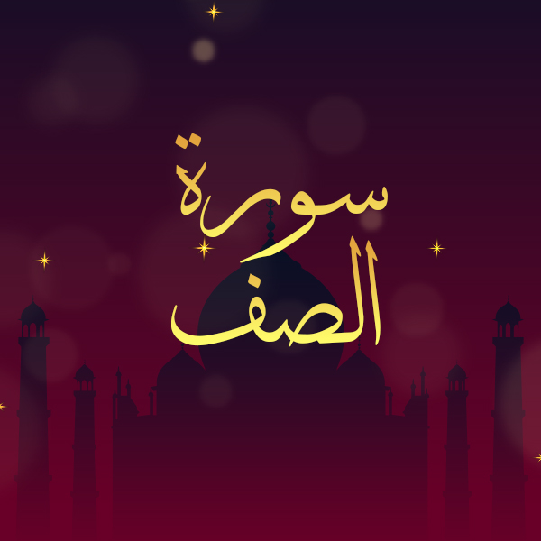 سورة الصف